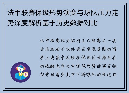 法甲联赛保级形势演变与球队压力走势深度解析基于历史数据对比