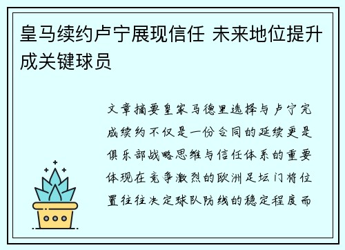 皇马续约卢宁展现信任 未来地位提升成关键球员