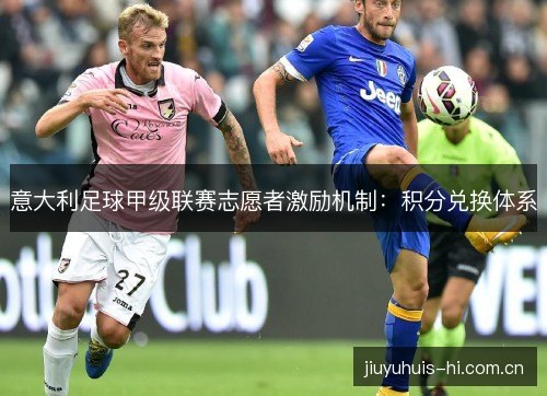 意大利足球甲级联赛志愿者激励机制：积分兑换体系