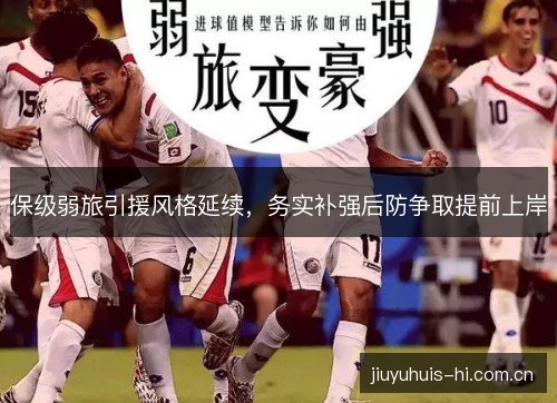 保级弱旅引援风格延续,务实补强后防争取提前上岸 保级弱旅引援风格延续,务实补强后防争取提前上岸