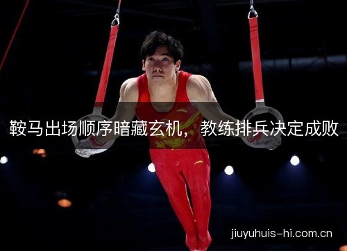 鞍马出场顺序暗藏玄机，教练排兵决定成败
