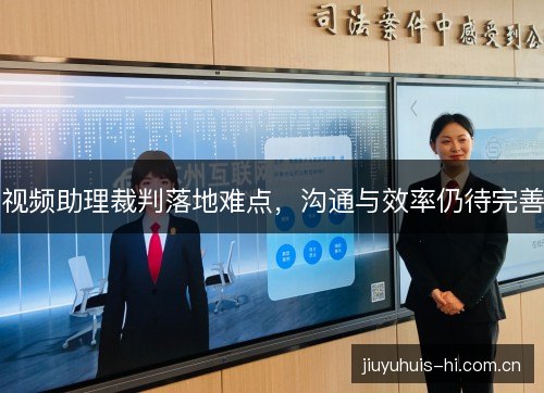 视频助理裁判落地难点，沟通与效率仍待完善