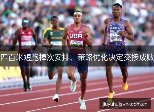 四百米短跑棒次安排，策略优化决定交接成败
