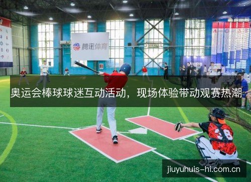 奥运会棒球球迷互动活动，现场体验带动观赛热潮