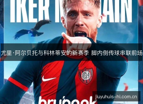 尤里·阿尔贝托与科林蒂安的新赛季 脚内侧传球串联前场