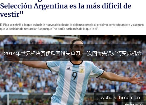 2014年世界杯决赛伊瓜因错失单刀 一次回传失误如何变成机会 2014年世界杯决赛伊瓜因错失单刀 一次回传失误如何变成机会